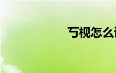 丂枧怎么读音（丂）