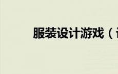 服装设计游戏（设计衣服小游戏）