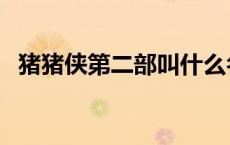 猪猪侠第二部叫什么名字（猪猪侠第二部）