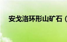 安戈洛环形山矿石（安戈洛环形山矿点）