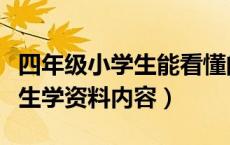 四年级小学生能看懂的仿生学（小学四年级仿生学资料内容）