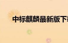 中标麒麟最新版下载（中标麒麟官网）