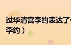 过华清宫李约表达了什么思想感情（过华清宫李约）