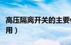 高压隔离开关的主要作用（隔离开关的主要作用）