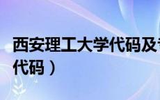 西安理工大学代码及专业代码（西安理工大学代码）
