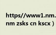 https//www1.nm.zsks.cn/kscx（www1 nm zsks cn kscx）