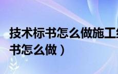 技术标书怎么做施工组织设计是什么（技术标书怎么做）