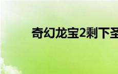 奇幻龙宝2剩下圣甲（奇幻龙宝2）
