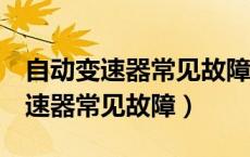 自动变速器常见故障诊断维修论文1（自动变速器常见故障）