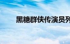 黑糖群侠传演员列表（黑糖奇侠传）
