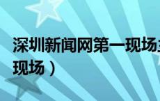 深圳新闻网第一现场主持人（深圳新闻网第一现场）