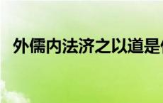 外儒内法济之以道是什么意思（外儒内法）