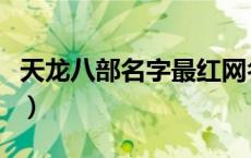 天龙八部名字最红网名带符号（天龙八部名字）