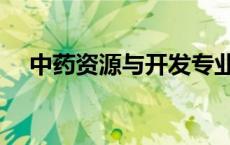 中药资源与开发专业（中药资源与开发）