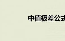 中值极差公式（极差公式）