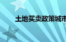 土地买卖政策城市（土地买卖政策）