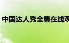 中国达人秀全集在线观看（中国达人秀全集）