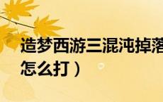 造梦西游三混沌掉落什么?（造梦西游3混沌怎么打）