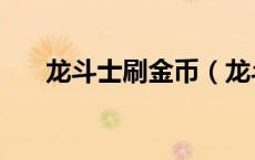 龙斗士刷金币（龙斗士修改器刷龙币）