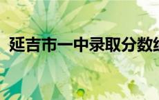 延吉市一中录取分数线2022（延吉市一中）