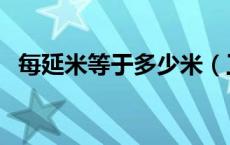 每延米等于多少米（工程中每延米的意思）