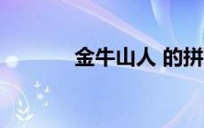 金牛山人 的拼音（金牛山人）