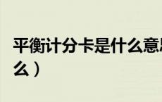 平衡计分卡是什么意思管理（平衡计分卡是什么）