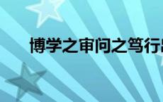 博学之审问之笃行出自哪里（博学之）
