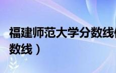 福建师范大学分数线体育生（福建师范大学分数线）
