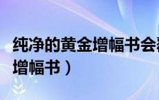 纯净的黄金增幅书会覆盖锻造吗（纯净的黄金增幅书）