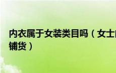 内衣属于女装类目吗（女士内衣男士内衣家居服类目下重复铺货）