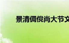 景清倜傥尚大节文言文翻译（景清）