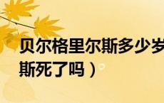 贝尔格里尔斯多少岁（贝尔 middot 格里尔斯死了吗）