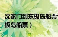 沈家门到东极岛船票包含往返吗（沈家门到东极岛船票）