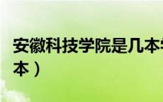 安徽科技学院是几本学费（安徽科技学院是几本）
