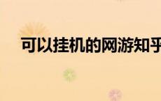 可以挂机的网游知乎（可以挂机的网游）