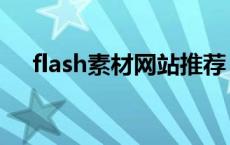 flash素材网站推荐（flash素材源文件）