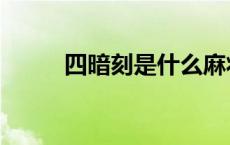 四暗刻是什么麻将牌型（四暗刻）