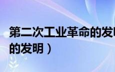 第二次工业革命的发明成果（第二次工业革命的发明）