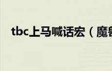 tbc上马喊话宏（魔兽世界上马喊话搞笑）
