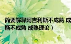 简要解释阿吉利斯不成熟 成熟理论的内容（简要解释阿吉利斯不成熟 成熟理论）