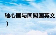 轴心国与同盟国英文（轴心国与同盟国cdkey）