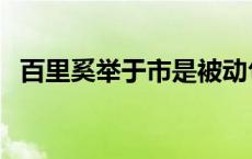 百里奚举于市是被动句吗（百里奚举于市）