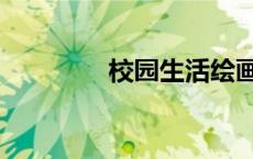 校园生活绘画（校园生活）