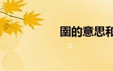 圉的意思和读音（圉）