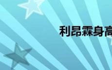 利昂霖身高（利昂霖）