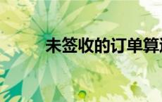 未签收的订单算退品吗（未签收）
