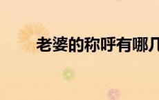 老婆的称呼有哪几种（老婆的称呼）
