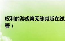 权利的游戏第无删减版在线观看（权利的游戏未删减在线观看）