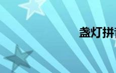 盏灯拼音（盏）